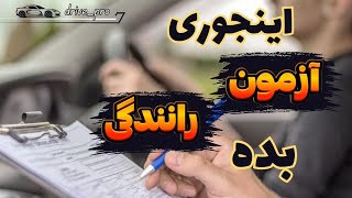 آموزش رانندگی: شبیه سازی آزمون شهری با افسر