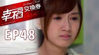 幸福兌換券 EP48 Love Cheque Charge