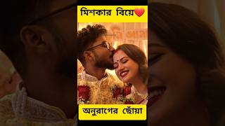 অনুরাগের ছোঁয়া সিরিয়ালের মিসকার বাস্তবে কার সাথে বিয়ে হল দেখুন 😍❤️#anuragerchowa #tollywoodnews