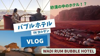 【ヨルダン滞在記】砂漠の中にあるバブルホテルに泊まってきた! | ホテル宿泊vlog | 砂漠の中のグランピング