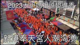 第三天下午人潮洶湧的新港奉天宮（全國隨香聯誼會）-2023大甲媽祖遶境進香2023/04/24下午14:15