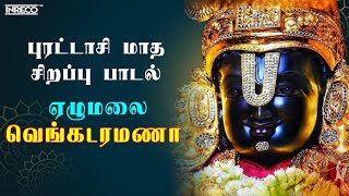 Ezhumalai Venkataramana | Purattasi Perumal Song | Tamil Devotional Song | புரட்டாசி பெருமாள் பாடல்