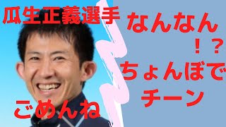 【競艇レース映像】なんでやねん　お互い痛い話