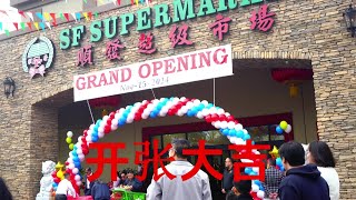 SF supermarket 顺发超市 开张，北美农村开幕式三件套：领导讲话，大人物剪彩，舞龙舞狮放鞭炮 ：）