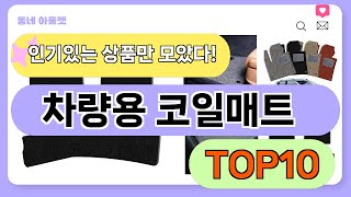 요즘 인기 많은 차량용 코일매트 TOP10 (가격,평점,비교)