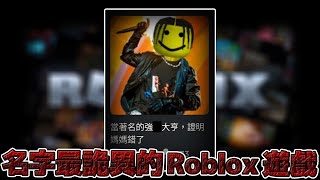 全Roblox名字最詭異的遊戲?! 天玄