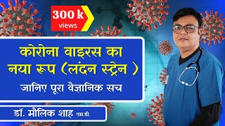 New Corona Virus Strain | London Strain | Important Scientific Facts | Hindi