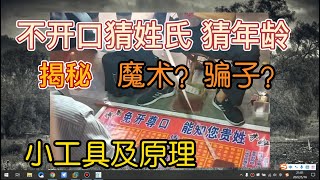 如何猜到陌生人的姓氏？揭秘街头骗术 原理非常简单 送软件小工具 学会了你也可以拿去逗朋友玩