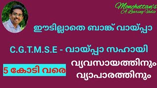 ഈടില്ലാതെ ബാങ്ക് വായ്‌പ്പാ...... 5 കോടി വരെ..... വ്യവസായത്തിനും വ്യാപാരത്തിനും..... പെട്ടന്നാവട്ടെ..