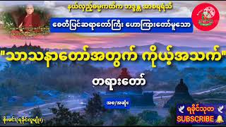 🌼 သာသနာတော်အတွက် ကိုယ့်အသက် 🌼 တရားတော် စေတီပြင်ဆရာတော်ကြီး ဘန္ဒန္တ အာစရရံသီ #ရခိုင်ဆရာတော်