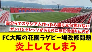 J3 FC大阪の花園ラグビー場改修問題、炎上してしまう