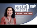 मकर राशि वाले कैसे होते हैं? Success Secrets of Capricorn Zodiac Sign folks? Jaya Karamchandani