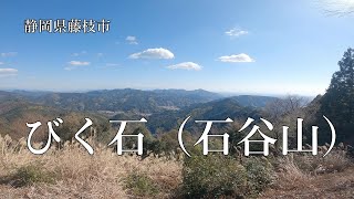 静岡百山【 びく石 】（石谷山）登山歴２か月 超初心者の 日帰り登山【 ソロ登山 】　静岡県藤枝市　４K