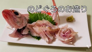 のどぐろ捌いて炙りで食べる！