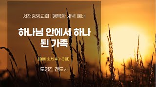 [서천중앙교회] 2025. 01.20 행복한 새벽 예배 / 하나님 안에서 하나된 가족 (에베소서 4:1~3) / 도영진 전도사