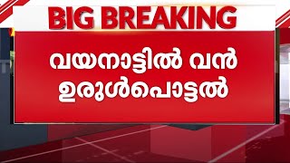 വയനാട് ചൂരൽമല മുണ്ടക്കൈയിൽ ഉരുൾപൊട്ടൽ; വൻ നാശനഷ്ടം | Landslide | Wayanad