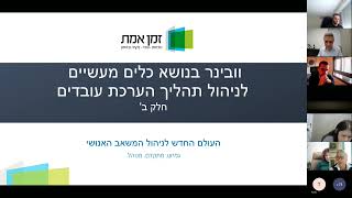 וובינר בנושא ניהול הערכת עובדים חלק ב' - הלכה למעשה (21.2.2023) | זמן אמת