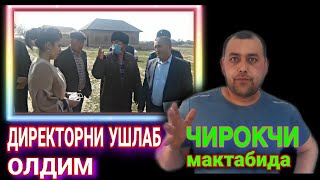 ЧИРОКЧИ МАКТАБ ДИРЕКТОРИ СИРЛАРИ ФОШ БУЛДИ