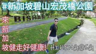 【#Vlog031新加坡篇】當地居民行程：喬哥和王哥 #碧山宏茂橋公園健行記