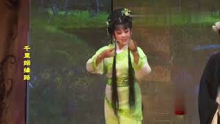 歌仔戏《千里姻缘路》第二集 #歌仔戏 #闽南语 #福建 #台湾 #chineseopera #gezaiopera