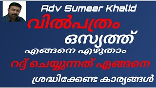 ഒസ്യത്ത് - വില്‍പത്രം എഴുതുന്നത് എങ്ങനെ How to write a will - relinquishment of will malayalam