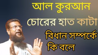 আল কুরআন চোরের হাত কাটা বিধান সম্পর্কে কি বলে | প্রশ্ন উত্তর পর্ব | মুরাদ বিন আমজাদ | Islamic video