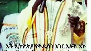 አች ኢትዬጵያ የቅዱሳን አገር አሉሽ እኮ ጀግኖች ያቆዩሽ በክብር መሰዋት የሆኑሽ ዘላለም ልትኖሪ ጌታ ቃል ገብቶልሻል