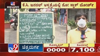 Bengaluruನ KC General Hospitalನಲ್ಲಿ Covaxin No Stock Board! TV9 Ground Report