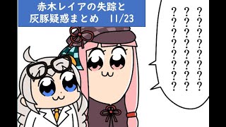 赤木レイア失踪と灰豚の疑惑まとめ　11/23