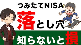 【知らないと損します】つみたてNISAで失敗する4つのデメリットを丁寧に解説