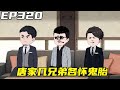 重生：权势巅峰EP320： 唐家几兄弟各怀鬼胎！ 面对与海外间谍的街头失败，唐家老爷子召开了一次家庭会议【浮浮众生】#原创动画