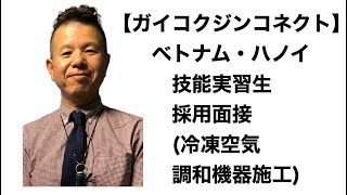 ベトナム・ハノイ技能実習生・日本語研修センター面接・視察（空調設備会社）