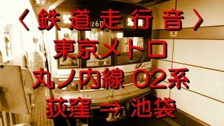 鉄道走行音／東京メトロ丸ノ内線 , ０２系：池袋ゆき(荻窪→池袋)2015年1月