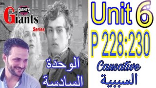 تالته ثانوي انجليزي 2025/حل اجابات ملخص العمالقة Giants /الوحدة السادسة unit 6/شرح السببية causative