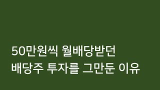 한달에 50만원씩 배당금받던 배당주 투자를 그만두었습니다