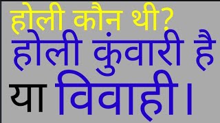 होली कौन थी? होली कुंवारी है या विवाही।#holi #sihmika #holi-kunwari #holi-vivahi #paheli #BHAKTIGYAN