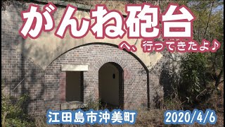 4K撮影♪桜の季節に♪がんね砲台跡 2020/4/7