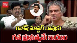 రాకేష్ మాస్టర్ చావుకు గత ప్రభుత్వమే కారణం ..? అసెంబ్లీ లో మంత్రి షాకింగ్ కామెంట్స్..| CM Chandrababu