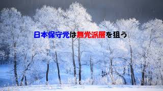 第7406回　日本保守党は無党派層を狙う　2025.02.14