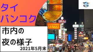 【タイ】バンコク 2021年 / 6月 バンコク市内の夜の様子★現地レポート★