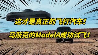 科幻成真？马斯克的飞行汽车ModelA，试飞成功！