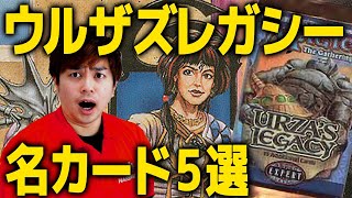 【MTG】「元」最速禁止カードも…『ウルザズ・レガシー』名カード5選！【ティンカー】【メグリムジャー】