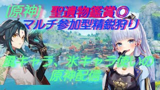 [原神]朝の部マルチ参加型精鋭狩り、初見さん大歓迎♪、聖遺物観賞◎[PS5]