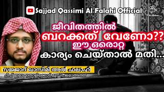 ജീവിതത്തിൽ ബറക്കത് വേണോ?? ഈ ഒരൊറ്റ കാര്യം ചെയ്താൽ മതി.. | Sajjad Qassimi | Ramadan 2020