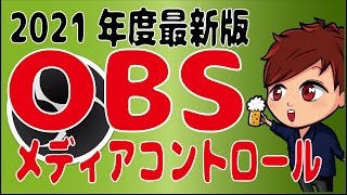 【2021年最新】 OBS Media Controlsで動画の再生を便利にしよう【初心者向け講座】