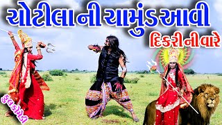 #Gujraticomedy #Rekhacomedy #comedy  II  CHOTILA  NI  CHAMUND  AAVI  DIKRI  NI  VARE  II