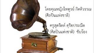 เดี่ยวจะเข้เพลงช้างประสานงา ๒ชั้น