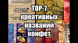 TOP-7 креативных названий конфет