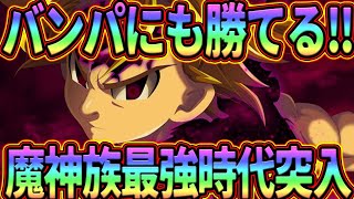 魔神族が恐ろしく化けた!!バンパすらも倒せる激強アサメリパ!!気持ちよすぎるw【七つの大罪グランドクロス】