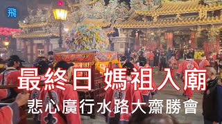 最終日 媽祖入廟 一共七神轎 朝天宮悲心廣行水路大齋勝會